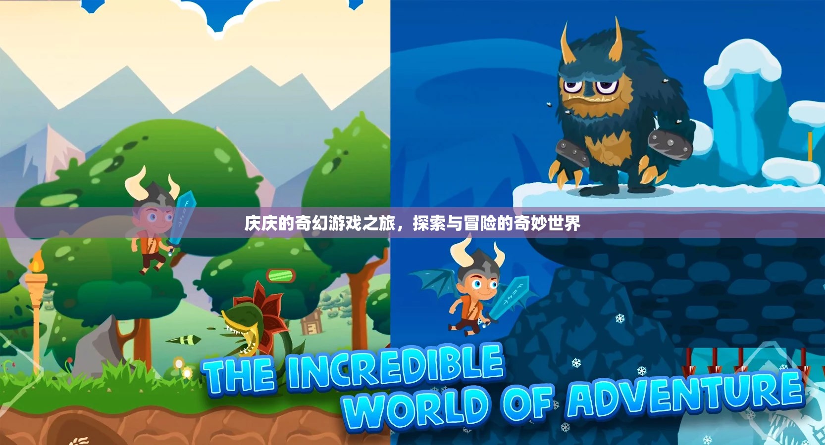 慶慶的奇幻游戲之旅，探索與冒險的奇妙世界