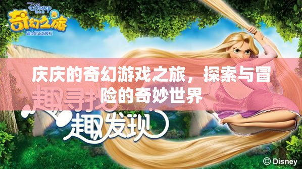 慶慶的奇幻游戲之旅，探索與冒險的奇妙世界