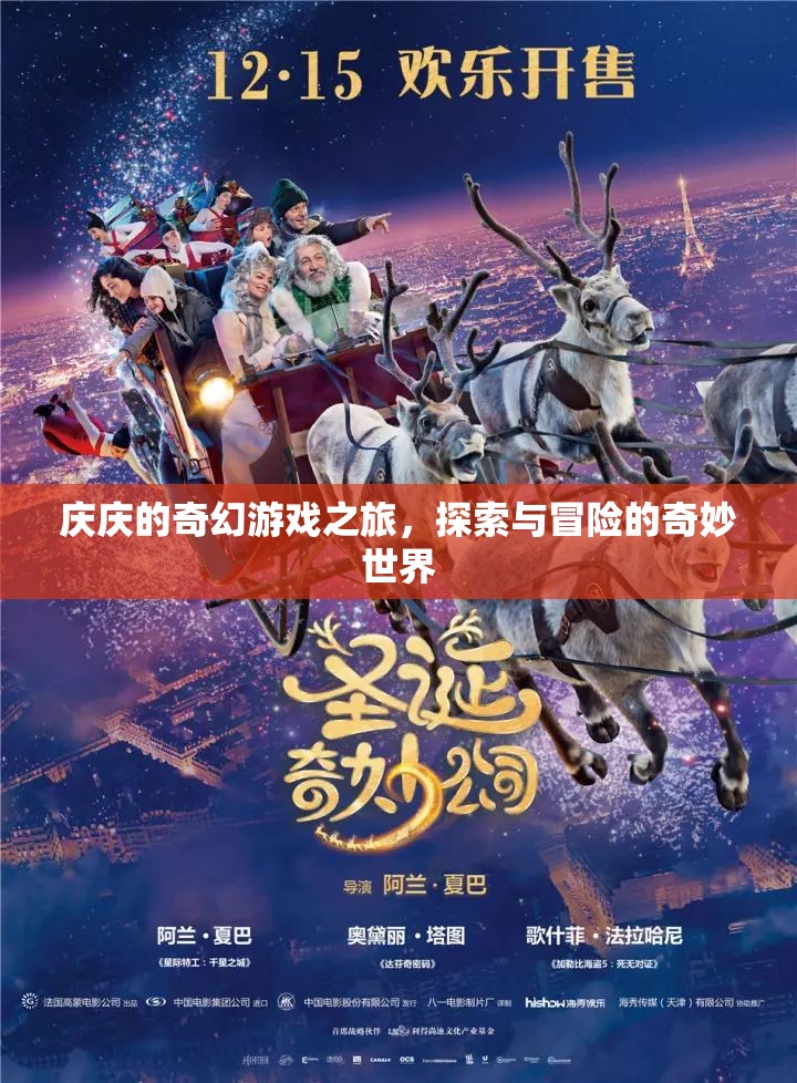 慶慶的奇幻游戲之旅，探索與冒險的奇妙世界
