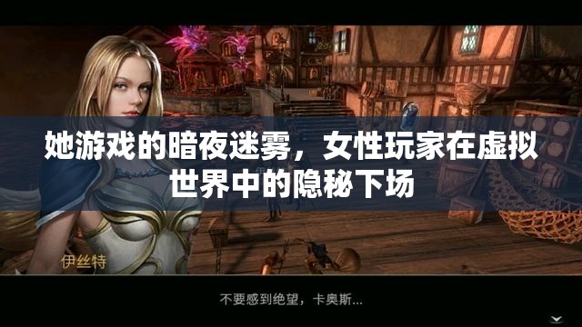 暗夜迷霧，女性玩家在虛擬世界中的隱秘下場(chǎng)