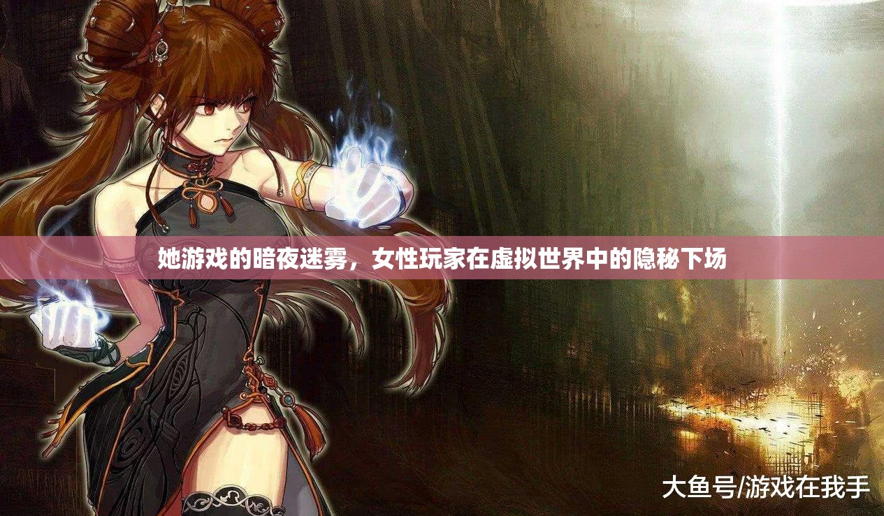 暗夜迷霧，女性玩家在虛擬世界中的隱秘下場(chǎng)