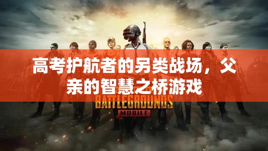 智慧之橋，高考護(hù)航者的另類戰(zhàn)場