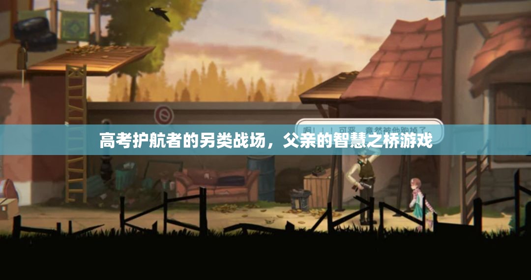 智慧之橋，高考護(hù)航者的另類戰(zhàn)場