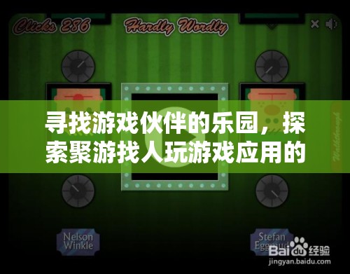 聚游，游戲伙伴的樂(lè)園，探索游戲社交新境界