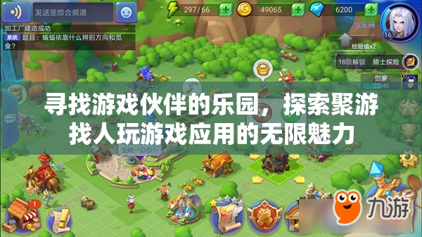 聚游，游戲伙伴的樂(lè)園，探索游戲社交新境界