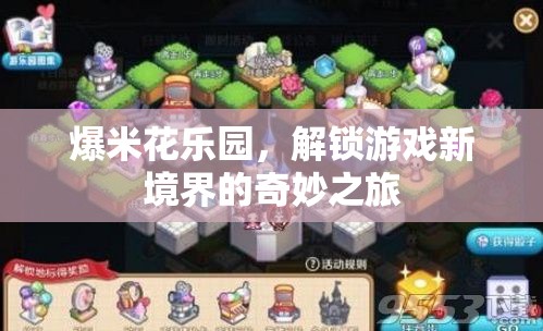 爆米花樂園，解鎖游戲新境界的奇妙探險