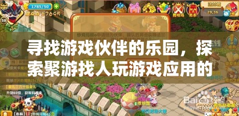 聚游，游戲伙伴的樂(lè)園，探索游戲社交新境界