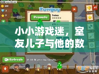 小小游戲迷，室友兒子的數(shù)字世界探險之旅