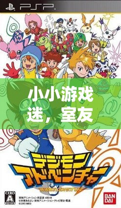 小小游戲迷，室友兒子的數(shù)字世界探險之旅