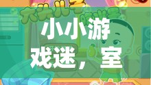小小游戲迷，室友兒子的數(shù)字世界探險之旅