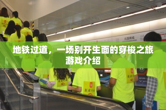 地鐵過(guò)道，一場(chǎng)別開(kāi)生面的穿梭之旅