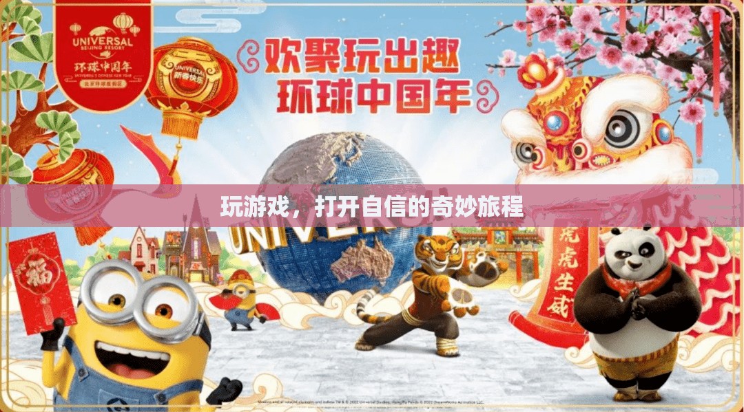 游戲之旅，解鎖自信的奇妙旅程