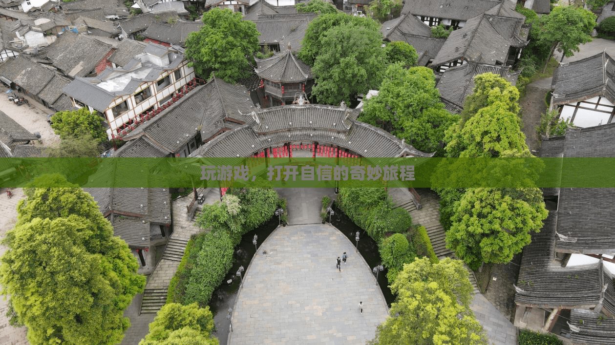 游戲之旅，解鎖自信的奇妙旅程