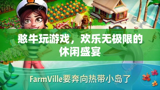 憨牛游戲，解鎖歡樂無極限的休閑盛宴