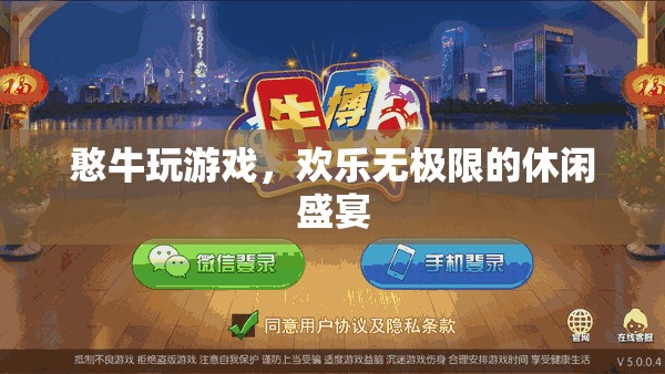憨牛游戲，解鎖歡樂無極限的休閑盛宴
