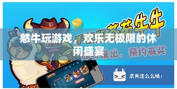 憨牛游戲，解鎖歡樂無極限的休閑盛宴
