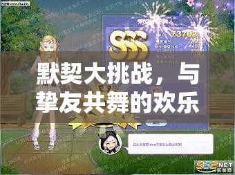 摯友共舞，歡樂的默契大挑戰(zhàn)之旅