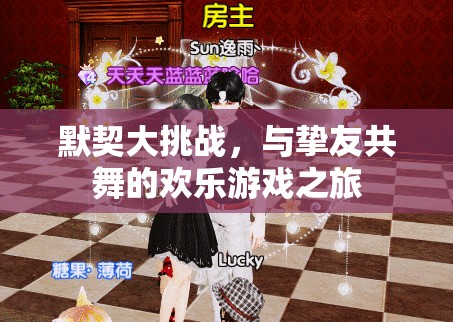 摯友共舞，歡樂的默契大挑戰(zhàn)之旅