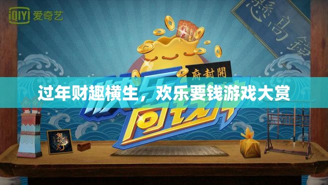 過年財(cái)趣橫生，歡樂要錢游戲大賞