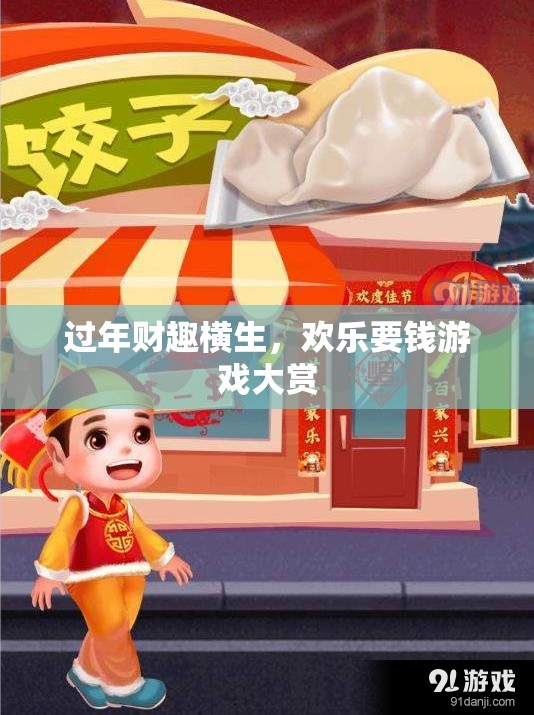 過年財(cái)趣橫生，歡樂要錢游戲大賞