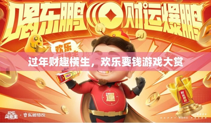 過年財(cái)趣橫生，歡樂要錢游戲大賞