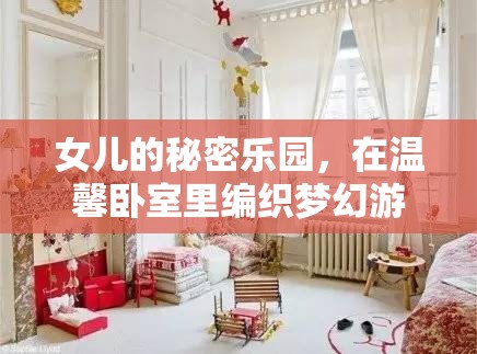 女兒的秘密樂(lè)園，在溫馨臥室里編織夢(mèng)幻游戲世界