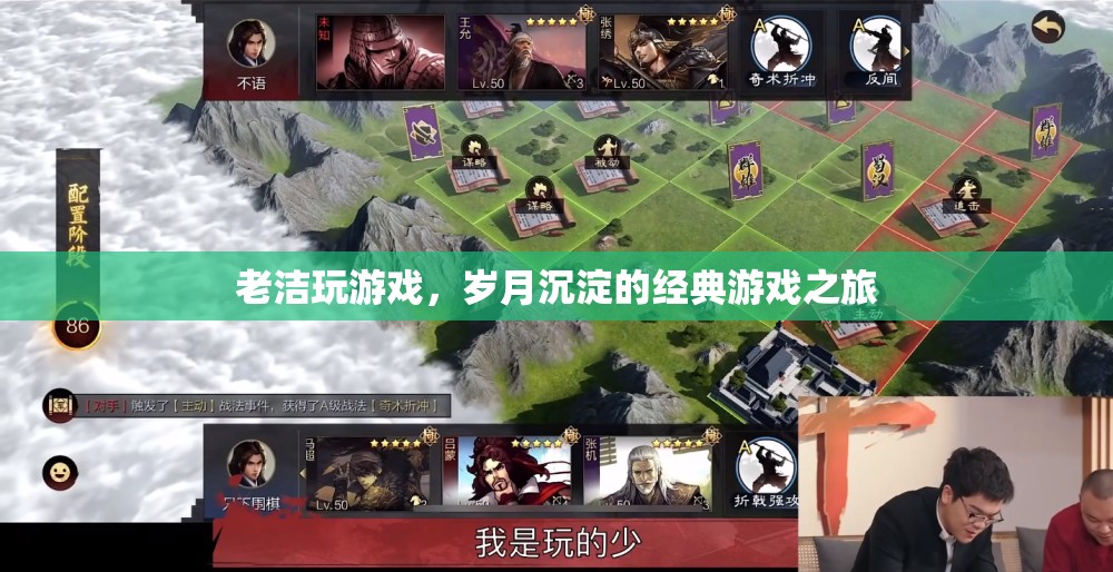 歲月沉淀的經(jīng)典游戲之旅，老潔的游歷與回憶