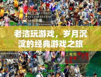 歲月沉淀的經(jīng)典游戲之旅，老潔的游歷與回憶