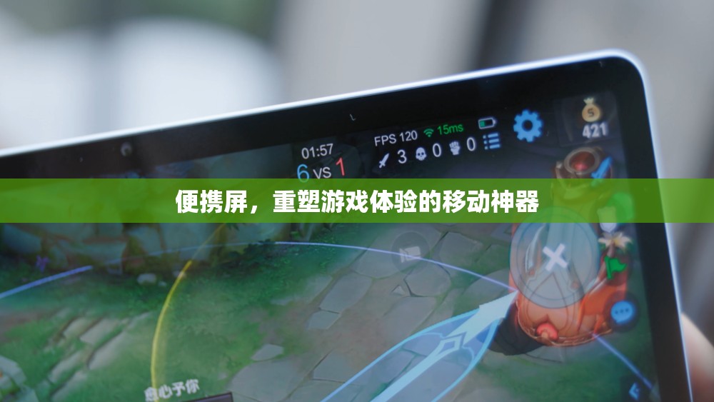 便攜屏，重塑游戲體驗(yàn)的移動利器