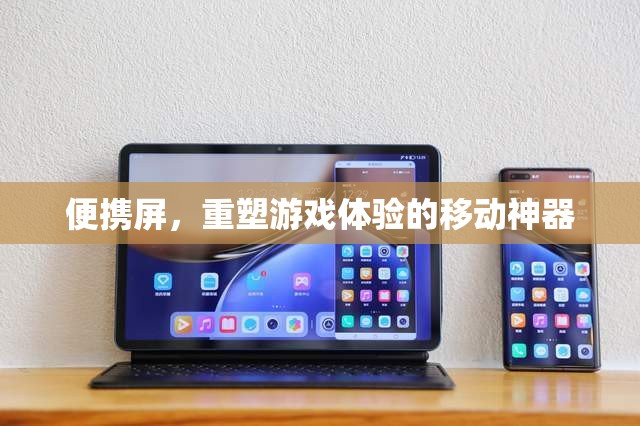便攜屏，重塑游戲體驗(yàn)的移動利器
