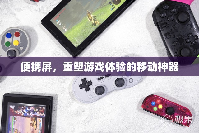 便攜屏，重塑游戲體驗(yàn)的移動利器