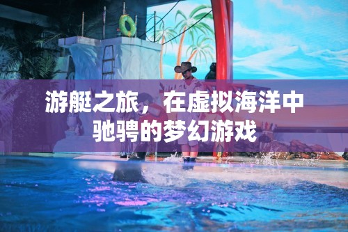 虛擬海洋的夢(mèng)幻馳騁，游艇之旅的沉浸式體驗(yàn)