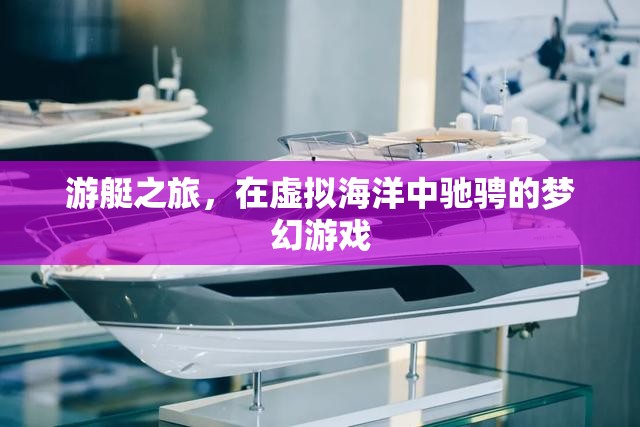 虛擬海洋的夢(mèng)幻馳騁，游艇之旅的沉浸式體驗(yàn)