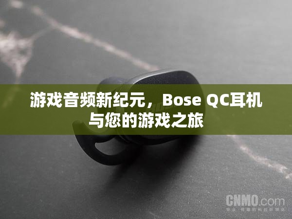 Bose QC耳機(jī)，開啟游戲音頻新紀(jì)元，讓您的游戲之旅更加震撼