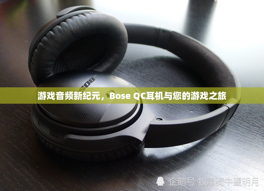 Bose QC耳機(jī)，開啟游戲音頻新紀(jì)元，讓您的游戲之旅更加震撼