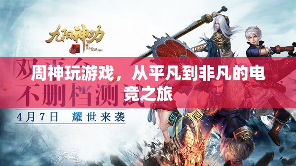 周神，從平凡到非凡的電競之旅