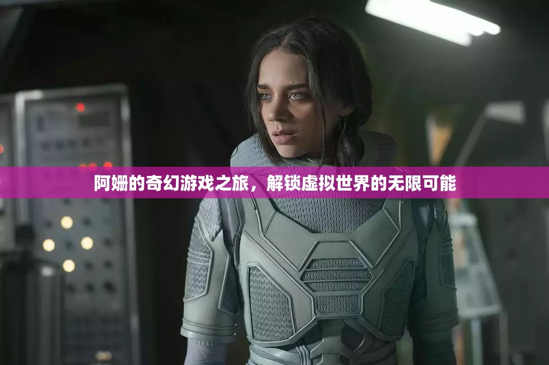 阿姍的奇幻游戲之旅，解鎖虛擬世界的無限可能