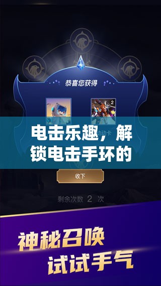 電擊手環(huán)，解鎖另類游戲體驗的獨特樂趣
