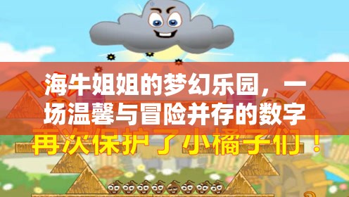 海牛姐姐的夢幻樂園，數(shù)字游戲中的溫馨與冒險之旅