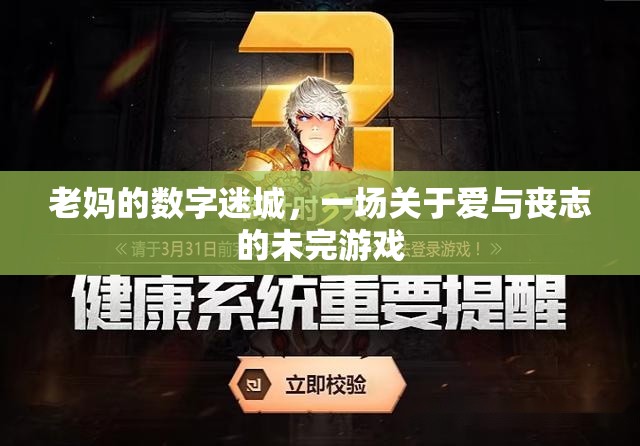 老媽的數(shù)字迷城，愛(ài)與喪志的未完游戲
