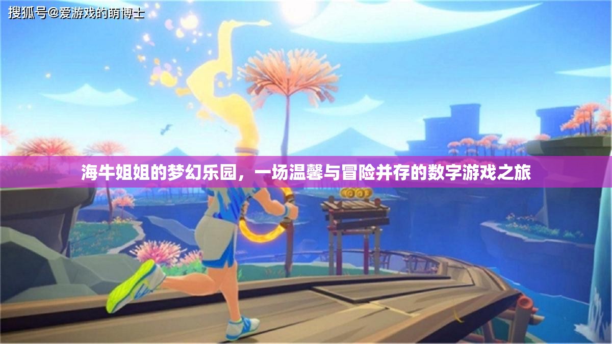 海牛姐姐的夢幻樂園，數(shù)字游戲中的溫馨與冒險之旅