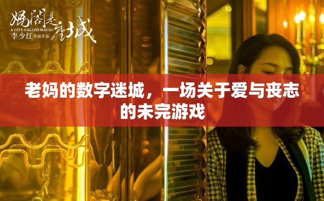 老媽的數(shù)字迷城，愛(ài)與喪志的未完游戲