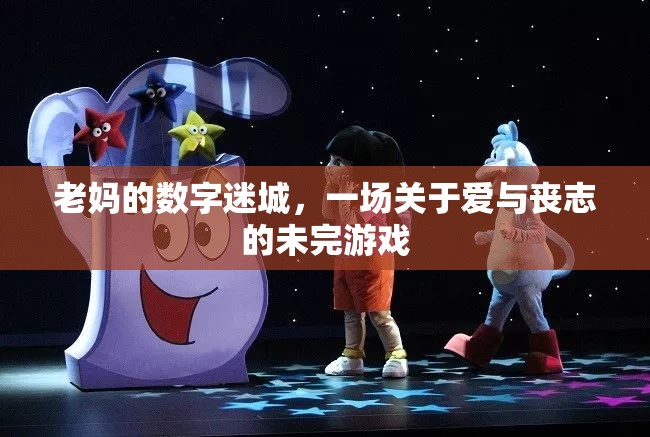 老媽的數(shù)字迷城，愛(ài)與喪志的未完游戲