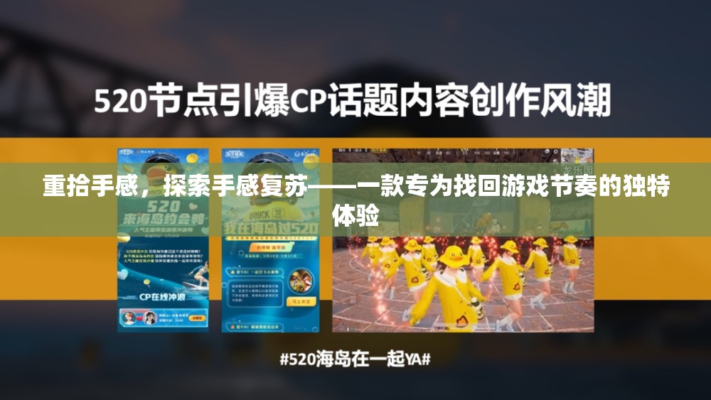 重拾游戲手感，探索手感復(fù)蘇的獨(dú)特之旅