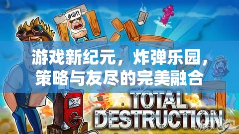 炸彈樂園，策略與友盡的雙重挑戰(zhàn)