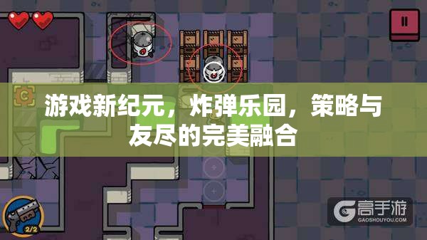 炸彈樂園，策略與友盡的雙重挑戰(zhàn)