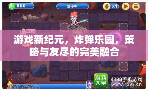 炸彈樂園，策略與友盡的雙重挑戰(zhàn)