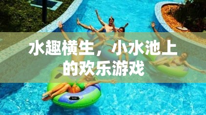 小水池上的歡樂游戲，水趣橫生的夏日時光