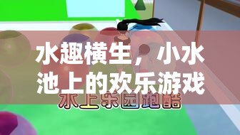 小水池上的歡樂游戲，水趣橫生的夏日時光