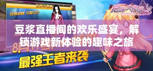 豆?jié){直播間，解鎖游戲新體驗的歡樂盛宴